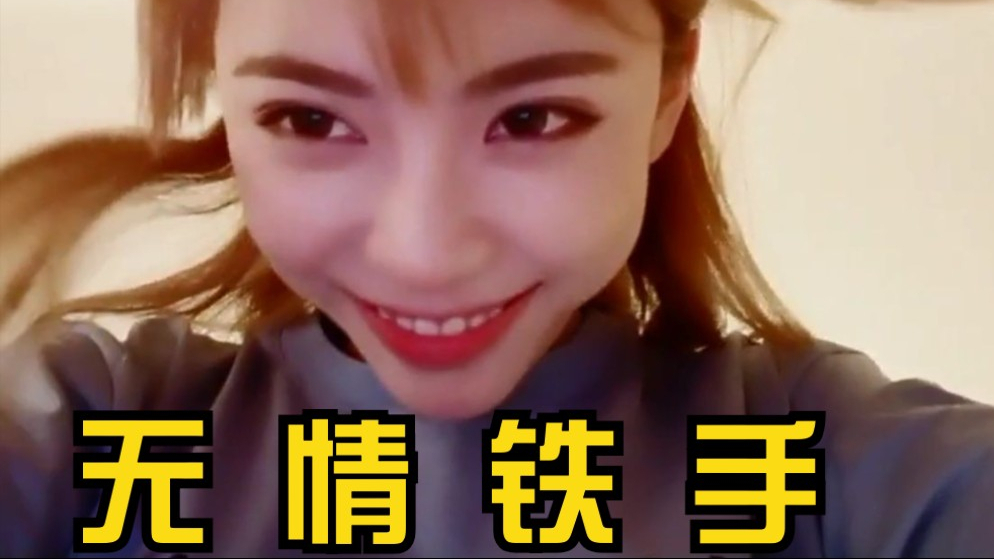 【周淑怡rap】无 情 铁 手 #02
